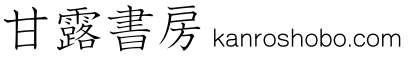 甘露書房
